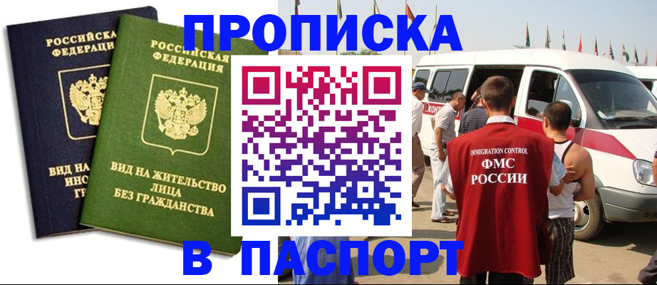прописка в Ангарске